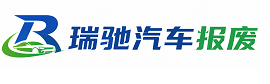 大宁县瑞驰｜汽车报废回收｜车辆正规销户上门拖车